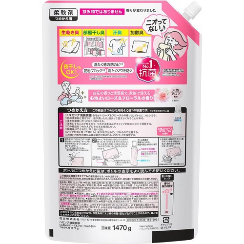 花王 柔軟剤 ハミング消臭実感 心地よいローズ&フローラルの香り つめかえ用 大 1470g