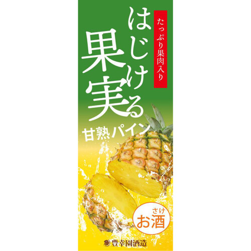 【8%】 豊幸園 はじける果実 甘熟パイン 500ml