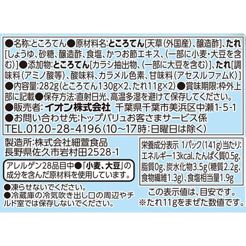 ところてんツインパック三杯酢たれ 141g x 2個 トップバリュベスト