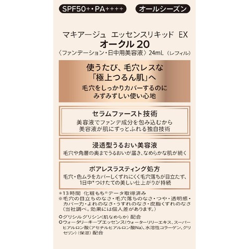 マキアージュ エッセンスリキッド EX (レフィル) オークル20