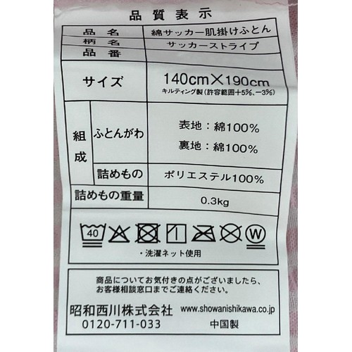 昭和西川 綿サッカー肌掛けふとん 約140 x 190cm ピンク