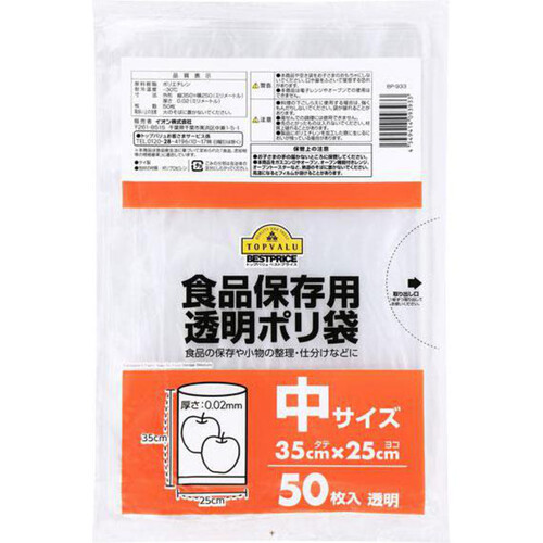 食品保存用ポリ袋 透明 中サイズ 50枚 トップバリュベストプライス