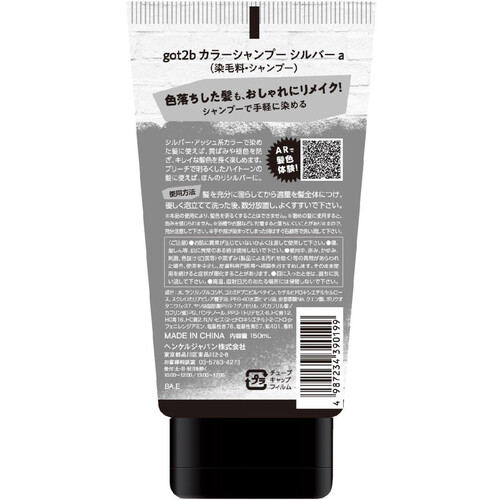 【お取り寄せ商品】 ヘンケルジャパン got2b カラーシャンプー シルバー 150ml