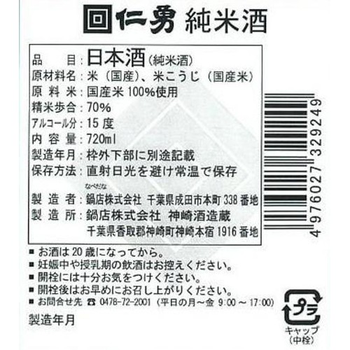 【千葉県】 鍋店 仁勇 純米酒 720ml