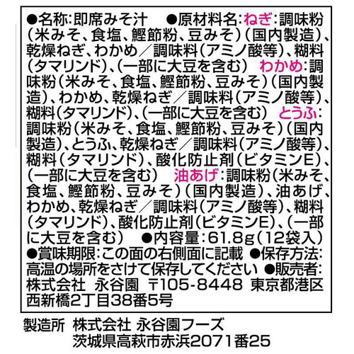 永谷園 らくらくみそ汁 フリーズドライ 4メニュー 12袋入