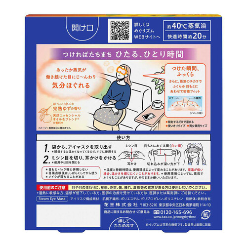 花王 めぐりズム 蒸気でホットアイマスク 完熟ゆずの香り 5枚