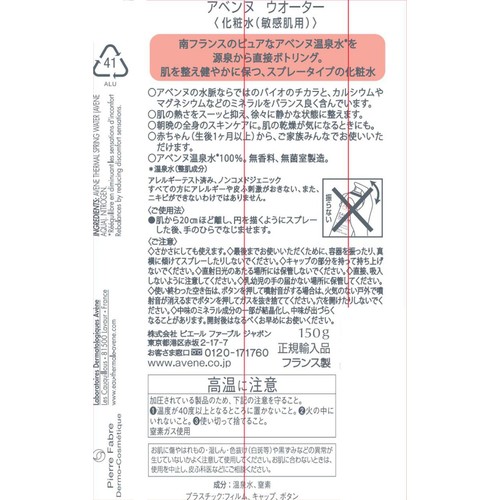 アベンヌ ウオーター 150g
