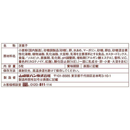 ヤマザキ 5つに切ったロールケーキバニラ 5枚入