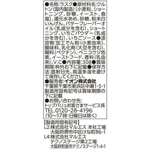 ひとくちいちごあんバターラスク 30g トップバリュベストプライス