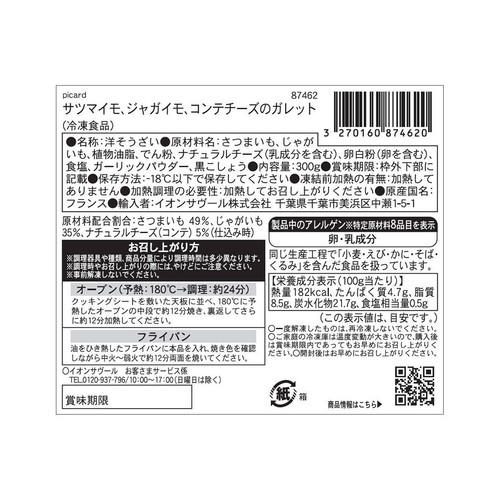ピカール サツマイモ、ジャガイモ、コンテチーズのガレット【冷凍】 8個入