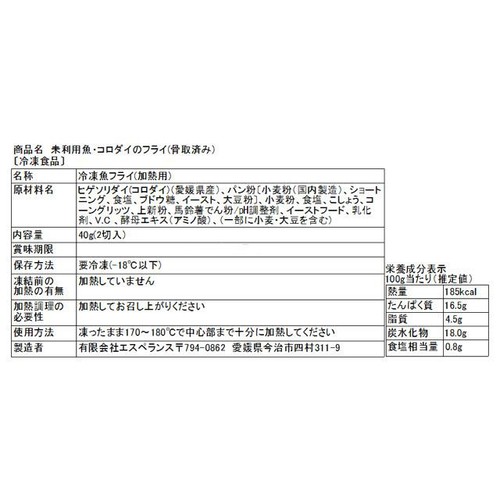 【冷凍】Umiのアトリエ 未利用魚 サスティナブルフィッシュ 愛媛県産コロダイのフライ 骨取済み 40g(2切入)