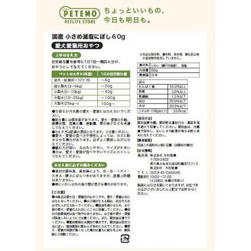【ペット用】 PETEMO 国産 小さめ減塩にぼし 60g