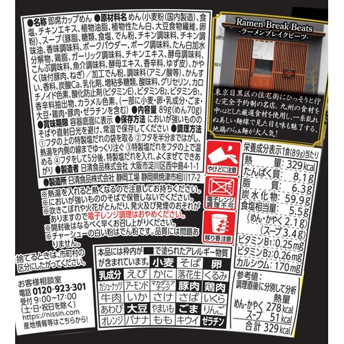 日清食品 Ramen Break Beats 地鶏塩らぁ麺 89g