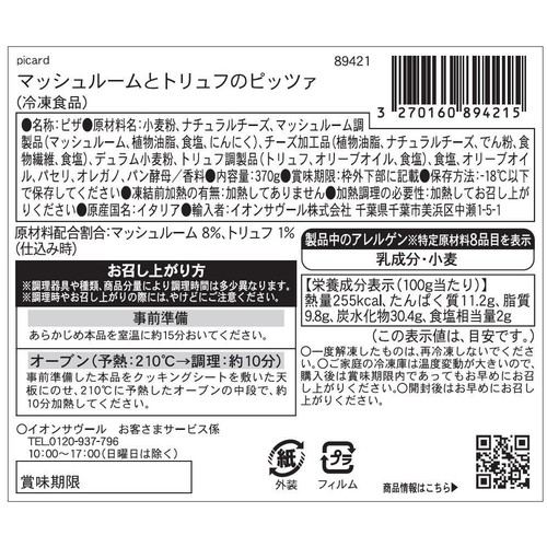ピカール マッシュルームとトリュフのピッツァ【冷凍】 直径約28cm(370g)