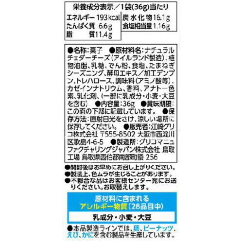 江崎グリコ 生チーズのチーザ チェダーチーズ 36g