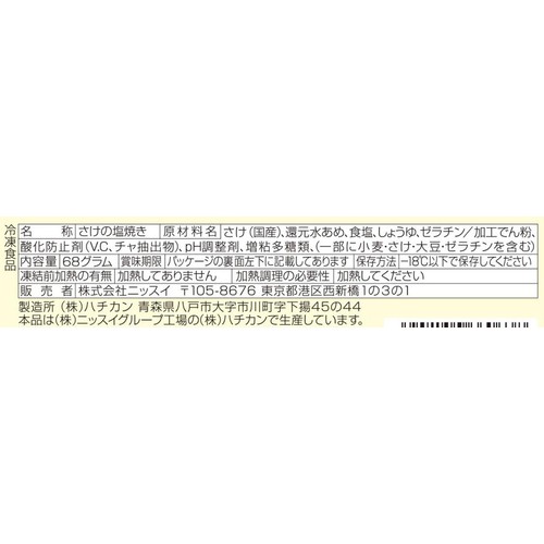 ニッスイ 炭火焼さけの塩焼き【冷凍】 4個入