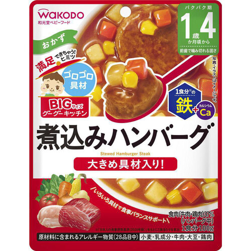 和光堂 BIGサイズのグーグーキッチン 煮込みハンバーグ 100g