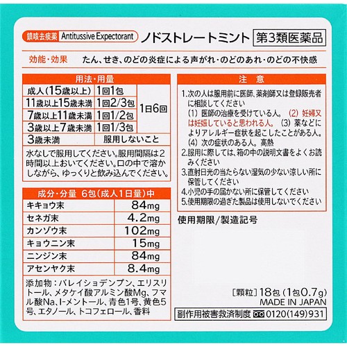 【第3類医薬品】ノドストレートミント 18包