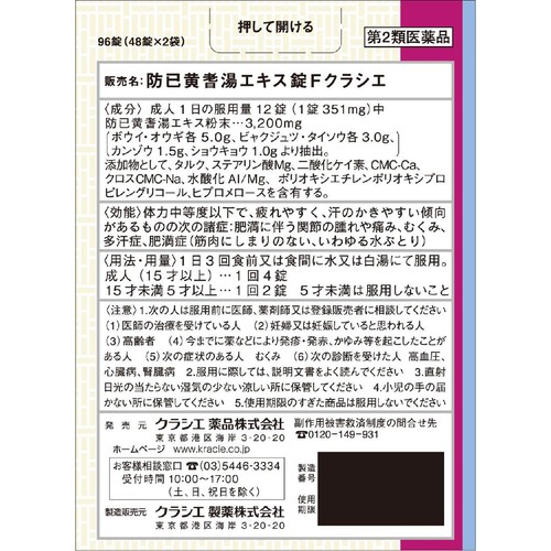 【第2類医薬品】防已黄耆湯エキス錠Fクラシエ 96錠