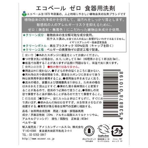 エコベール ゼロ 食器用洗剤 450ml