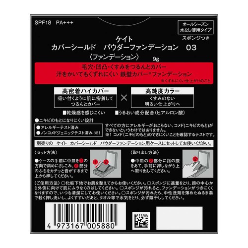 ケイト カバーシールド パウダーファンデーション 03 9g