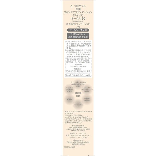 dプログラム 薬用 スキンケアファンデーション (リキッド) オークル30 敏感肌用ファンデーション 30g