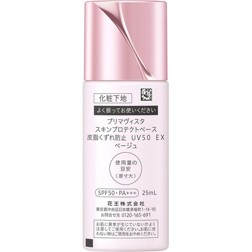 プリマヴィスタ スキンプロテクトベース 皮脂くずれ防止 UV50 EX ベージュ 25mL