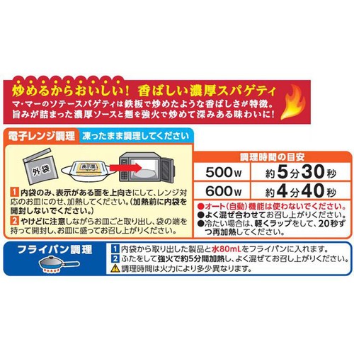日清製粉ウェルナ マ・マー ソテースパゲティ バター醤油風味【冷凍】 1人前(250g)