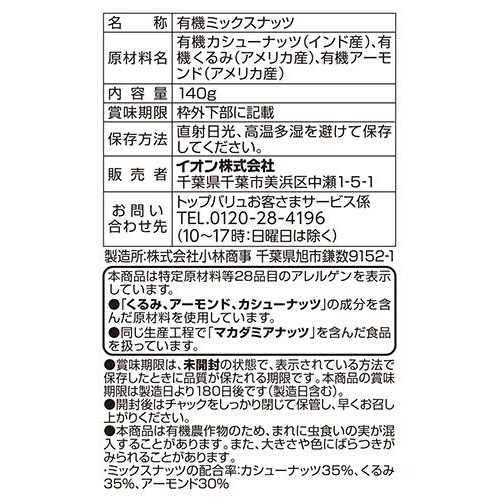 オーガニック 素煎り3種のミックスナッツ 140g トップバリュ グリーンアイ