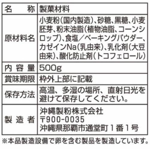 沖縄製粉 黒糖アンダギーミックス 500g