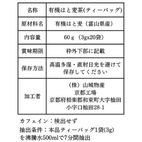 山城物産 有機はと麦茶ティーバッグ 3gX20袋