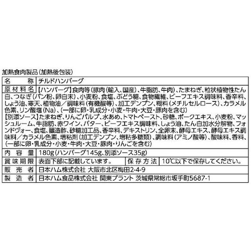 日本ハム 極み焼デミグラスハンバーグ 180g