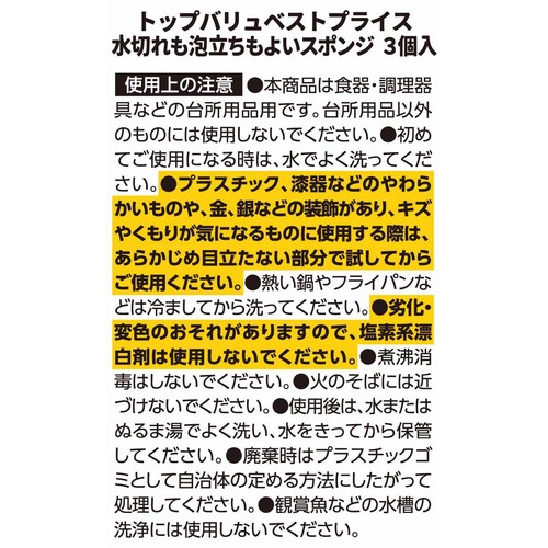 水切れも泡立ちもよいスポンジ 3個 トップバリュベストプライス