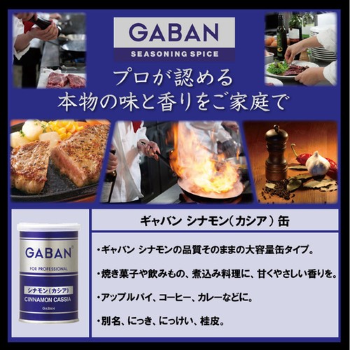 ハウス食品 GABAN ギャバン シナモン(カシア) 缶 55g