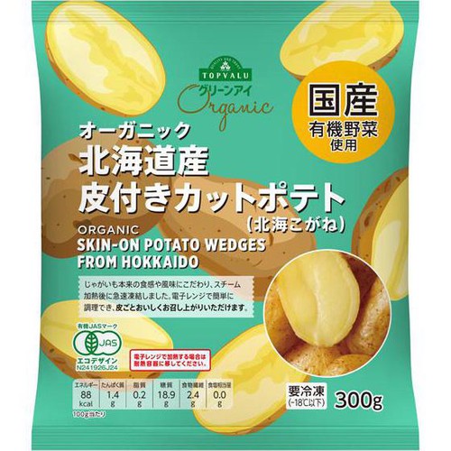 オーガニック 北海道産皮付きカットポテト 北海こがね【冷凍 オーガニック 北海道産皮付きカットポテト 北海こがね【冷凍