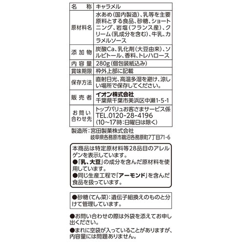 塩キャラメル 280g トップバリュベストプライス