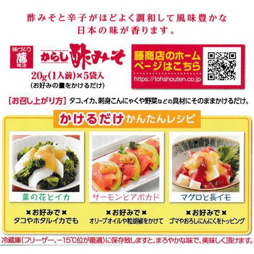 籐商店 からし酢みそ 20g x 5袋入