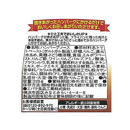 エバラ食品 ハンバーグソース デミグラス 225g