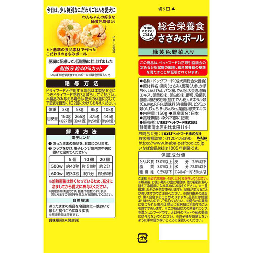 【ペット用】 いなば 国産今日はこだわりごはん ささみボール 緑黄色野菜入り冷凍 150g