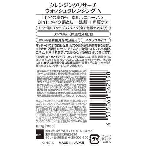 クレンジングリサーチ ウォッシュクレンジングN 120g