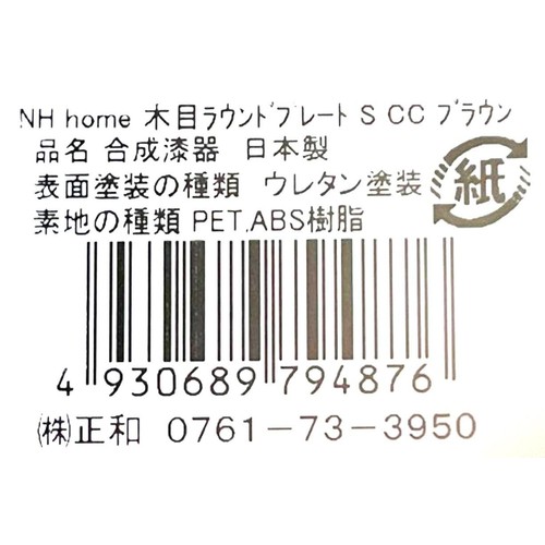 木目ラウンドプレート S ブラウン