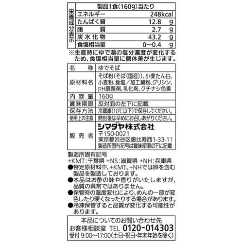 シマダヤ 真打国産そば粉使用八割そば 1食
