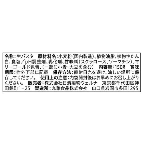 日清製粉ウェルナ 青の洞窟 生パスタ リングイーネ 1人前(150g)