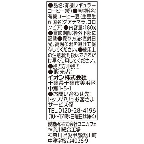 【粉】オーガニックフェアトレードコーヒーグアテマラブレンド 180g トップバリュ グリーンアイ