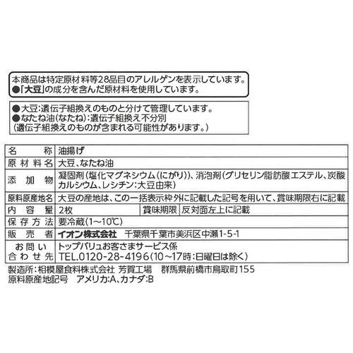 手揚げ風 油あげ 2枚 トップバリュベストプライス
