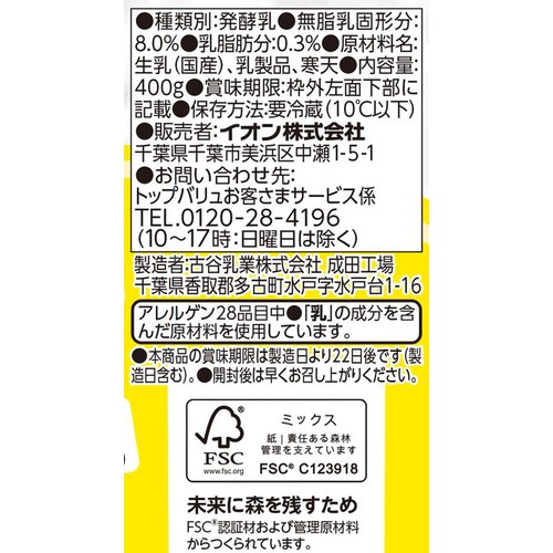 プレーンヨーグルト 400g トップバリュベストプライス