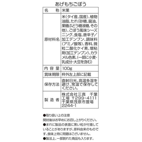 三真 あげもちごぼう 100g