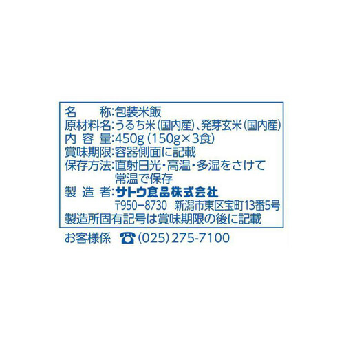 サトウ食品 サトウのごはん　発芽玄米ごはん　3食パック 150g x 3食パック