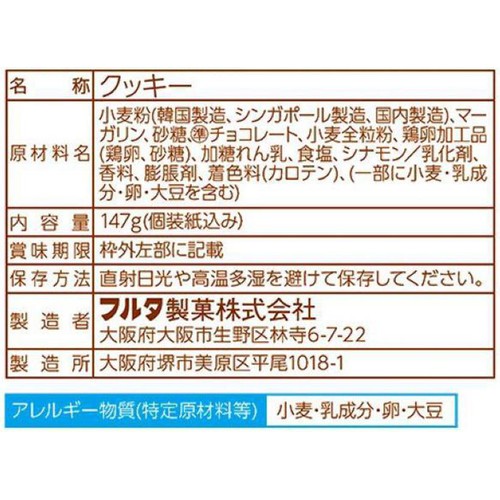 フルタ製菓 Yakne チョコチップ 147g
