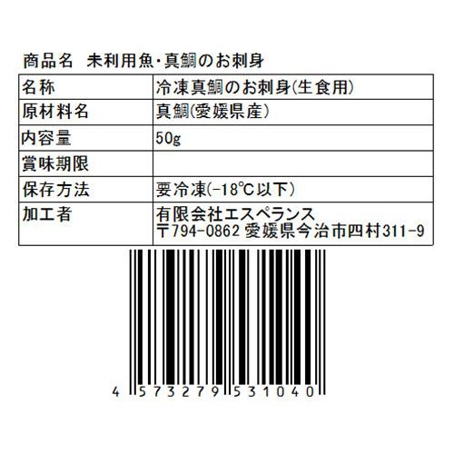【冷凍】UMIのアトリエ 未利用魚 サステナブルフィッシュ 愛媛県産真鯛の刺身スライス 50g